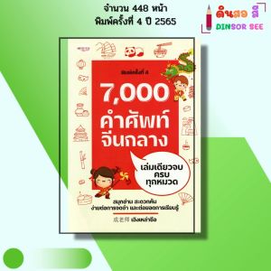 หนังสือ 7000 คำศัพท์จีนกลาง เล่มเดียวจบ ครบทุกหมวด I เขียนโดย เฉิงเหล่าซือ ภาษาจีน พินอิน ไวยากรณ์