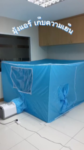 [ทนทานประหยัดไฟ]เต็นท์แอร์ เย็นสดชื่นระบายอากาศดีไม่อับชื้นพับเก็บสะดวก มุ้งครอบผู้ใหญ่ มุ้งแอร์ (เฉพาะมุ้งไม่มีแอร์)