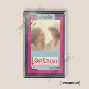 ชาตรี รักครั้งแรก เทปเพลง เทปคาสเซ็ท Cassette Tape เทปเพลงไทย