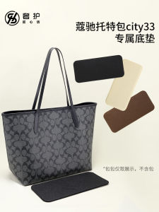 กระเป๋า Tote Bag Coach City33 แผ่นรองด้านล่าง แผ่นรองด้านใน แผ่นรองกระเป๋า ช่วยป้องกันการโค้งงอ ชิ้นส่วนเสริม แบรนด์ Luxury Craftsmanship Workshop