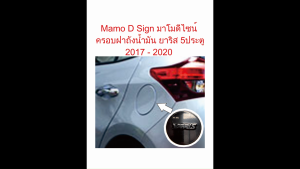 CA001A YARIS TOYOTA 5D 2017-2020 ครอบฝาถังน้ำมัน