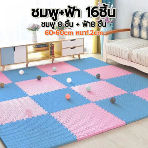 แผ่นโฟมปูพื้น EVA ปลอดภัย ชุดสองสี 60×60cm 16 แผ่น หนา 1.2cm กันกระแทก ไม่ลื่น