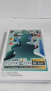 หนังสือเสริมการเรียนภาษาเกาหลี : 40 วัน จำศัพท์แม่น TOPIK ระดับ 2 และ A-Level 86 Kor