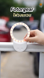 Fotorgear Ring Light GH06 ไฟเซลฟี่ MagS afe ไฟดารา สำหรับมือถือ ติดหลังโทรศัพท์ ไลฟ์สด ถ่ายวิดีโอ