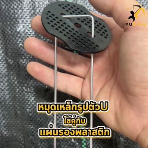 มุมมองหมุดยึดพลาสติกคลุมดินกันวัชพืช สมอยึดผ้าคลุมดิน แผ่นรองยึดพลาสติกคลุมดิน แผ่นยางยึดพลาสติกคลุมดิน เหล็กรูปตัวยู