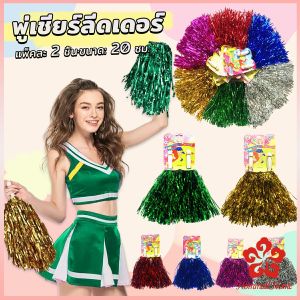 1 คู่ พู่เชียร์ลีดเดอร์ พู่เชียร์กีฬา สี Cheerleading Pompoms สำหรับกีฬา 150x150mm
