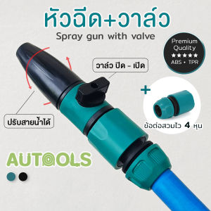💦หัวฉีดและวาล์ว สวมสายยางพร้อมฉีด มีอุปกรณ์รดน้ำต้นไม้ และปรับองศาสายน้ำได้ สำหรับสุขภาพและความงาม 4หุน AUTOOLS 💦
