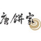 tangbingjia cake