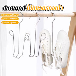 Thaihome 1 ชิ้น สแตนเลส ไม้แขวนรองเท้า ที่ตากรองเท้า สินค้าพร้อมส่งในไทย Shoe drying rack