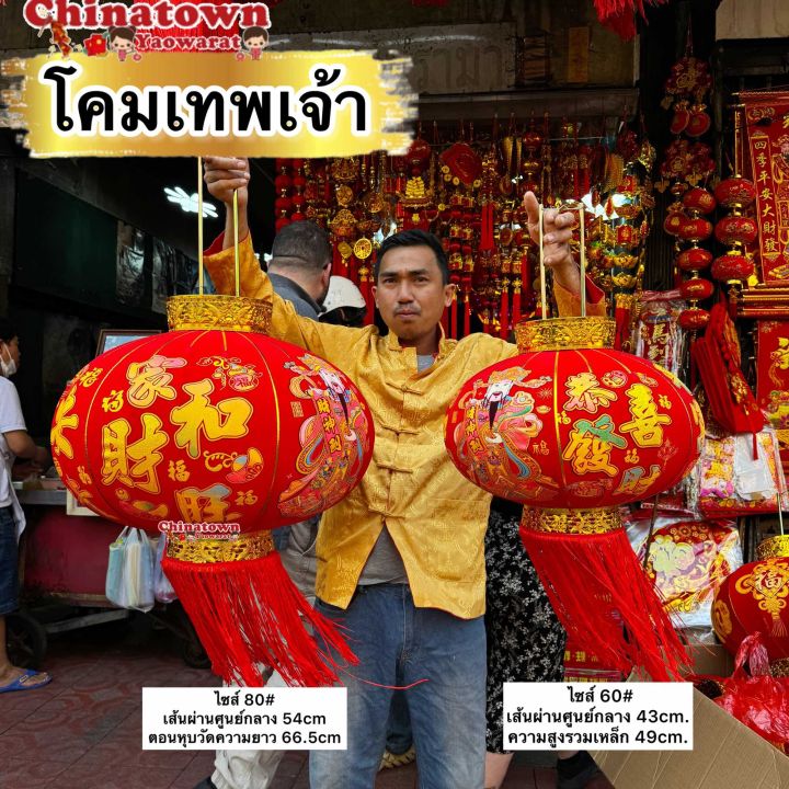 โคมไฟจีน เต็งลั้ง ผ้ากำมะหยี่ก้านร่ม 🧧รูปไฉ่ซิงเอี๊ยะ🧧โคมมี3ขนาด ได้แก่ ...