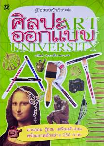 คู่มือสอบเข้าเรียนต่อ ศิลปะ-ออกแบบ