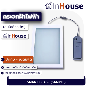 InHouse Smart Glass (ตัวอย่างกระจกฝ้าไฟฟ้า) – กระจกฝ้าไฟฟ้าอัจฉริยะ สีขาว ปรับใส-ทึบได้ทันที