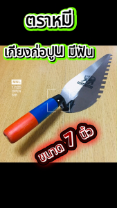 GOLDEN BEAR เกียงก่ออิฐ มีฟัน ตราหมี ขนาด 7 นิ้ว เกียงก่อใบโพธิ์ เกียงสามเหลี่ยม ก่อปูน ก่ออิฐบล็อค พร้อมส่ง