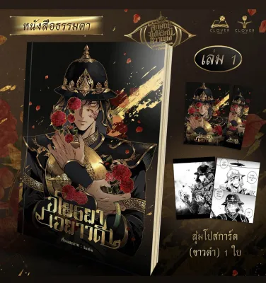 พร้อมส่ง COMIC #อโยธยาเอยาวดี เล่ม 1 ชุดหนังสือธรรมดา การ์ตูน มือหนึ่ง ไม่แกะซีล
