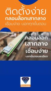 SET C กลอนประตูเสากลาง + ฐานล่าง