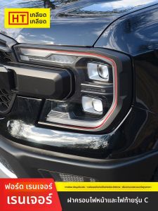 HATE | Modification Specific Front & Rear Light Covers For RANGER