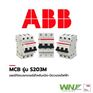 เบรกเกอร์ย่อยขนาด 3 โพล ที่ WNJ ยี่ห้อ ABB รุ่น S203M (10kA) มีให้เลือกทั้งหมด 9 ขนาด (แอมป์) เหมาะสำหรับบ้านและอาคารพาณิชย์