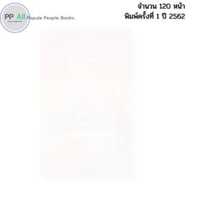 หนังสือ สร้างความสำเร็จ เหนือขีดจำกัดในตัวคุณ I เขียนโดย พันโท อานันท์ ชินบุตร จิต 69-8859735400072