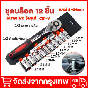 ชุดประแจเครื่องมือ ชุด 12 ชิ้น 1/2 CR-V ประแจวงล้อ ซ็อกเก็ตหกจุด กล่องเครื่องมือในครัวเรือน เครื่องมือซ่อมบำรุงรถยนต์และรถจักรยานยนต์ จัดส่งจากกรุงเทพ