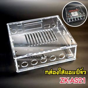 กล่องใส่แอมป์จิ๋ว รุ่นZK-AS21 2G วัสดุงานอะคริลิคใสหนา 3 mm. สวยงามแข็งแรงประกอบง่าย