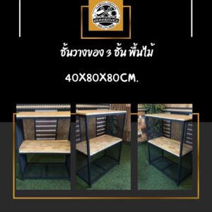 IRONSERVICE: ชั้นวางของไม้ดัด 3 ชั้น กันสนิม ดีไซน์โมเดิร์น" เฟอร์นิเจอร์ โครงเหล็กกันสนิม ตกแต่งภายในและภายนอก มีประกัน " (จัดส่งรวดเร็ว)