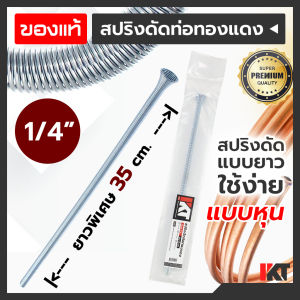 คุณค่า 2 หุน ยาวพิเศษ 1/4 PKT สปริงดัดท่อทองแดง 35cm เบนเดอร์ดัดท่อ ดัดท่ออลูมิเนียม ดัดท่อแอร์ เครื่องมือช่างแอร์