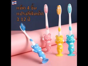 BU แปรงสีฟันเด็ก แพ็ค 4 ชิ้น สำหรับเด็ก 3-12 ปี แปรงสีฟันขนนุ่ม แปรงสีฟันเด็กเล็ก ของใช้เด็ก ของใช้เด็ก อุปกรณ์เด็ก AS344