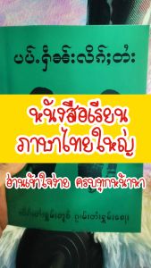 MIni Shop พร้อมส่งทันที หนังสือเรียนภาษา(ไทยใหญ่ เล่ม2) ပၢပ်ႉႁဵၼ်းလိၵ်ႈတႆးပၢၼ်ၵဝ်ႇ หนังสือเรียนภาษาไทยใหญ่รุ่นใหม่ QWNJ594 หนังสือไทยมีแปลไตย(ไทยใหญ่ เล่ม2 )