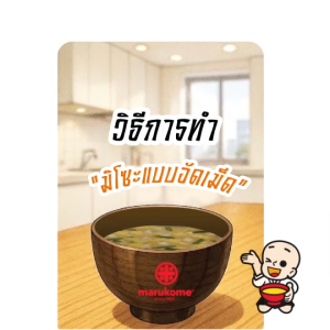 MARUKOME FD GRANULE INSTANT MISO SOUP (PACK) ซุปมิโซะสำเร็จรูปแบบฟรีซดราย (เซ็ต 7 สี 7 ท็อปปิ้ง)