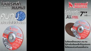 **ยกกล่อง 25 ใบ**  ใบเจียร SUMO 7 นิ้ว AWC24P 7"x6mm ใบเจียเหล็ก 7นิ้ว หนา ซูโม่ bncolorword