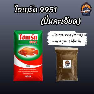 อาหารปลาไฮเกร์ด 9951(ปั่นละเอียด) ขนาด 1 กิโลกรัม กลิ่นหอมสดใหม่ ใช้ตกปลาหรือจะผสมทำสูตรเหยื่อตกปลา
