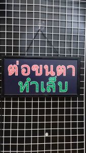 48 x 25 x 2cm ต่อขนตา ทำเล็บ ป้ายไฟ LED หน้าร้าน สร้างความโดดเด่นให้ร้านคุณ ป้ายไฟตัวอักษร ตกแต่งหน้าร้าน