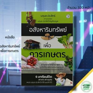 (69) หนังสือ อสังหาริมทรัพย์ เพื่อการเกษตร : ธุรกิจ ลงทุน อสังหา เอกสารสิทธิ์ที่ดิน ซื้อขายที่ดิน
