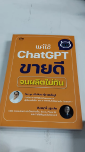 หนังสือ คู่มือการขายออนไลน์ : แค่ใช้ ChatGPT ขายดีจนผลิตไม่ทัน