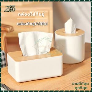 กล่องทิชชู่ฝาไม้ ห้องน้ำ ห้องนอน กล่องใส่กระดาษชำระ กล่องใส่ทิชชู่