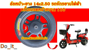ยางรถจักรยานไฟฟ้า ล้อหน้า ดรั้มเบรคหน้า 110 มม