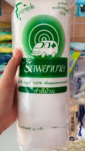 สำลีม้วน ตรารถพยาบาล Ambulance ขนาด 80 g. สินค้าพร้อมส่ง ส่งไว ส่งทุกวัน ของแท้(1ม้วน)