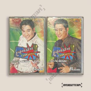 เอกชัย ศรีวิชัย เอกชัยไมค์ทอง 1-2 เทปคาสเซ็ต Cassette Tape เทปเพลงไทย