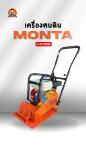 เครื่องตบดิน MONTA รุ่นHGC60(โฉมใหม่) ขนาด7.5แรง มีให้เลือกทั้งแบบไม่รวมเครื่องยนต์และแบบรวมเครื่องยนต์ ประกอบพร้อมใช้งาน