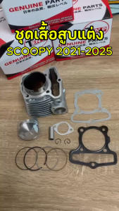 เสื้อสูบ ฮอนด้า สกู๊ปปี้-ไอ ตัวใหม่ ขนาดแต่ง 58 มิล Honda Scoopy i เสื้อสูบ+ลูกสูบแต่ง New SCOOPY ปี 2021-2025 แบบแต่ง พร้อมใช้งาน B19
