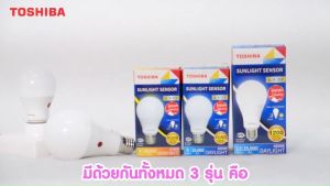TOSHIBA หลอดไฟ LED Sunlight Sensor 9 วัตต์ เซ็นเซอร์ เปิด ปิด อัตโนมัติ สีขาว/เหลือง รับประกัน 1 ปี สะดวก ปลอดภัย