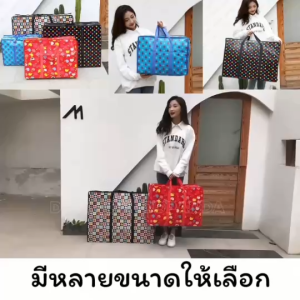 ถุงกระสอบ แบบมีซิป คละลาย ถุงย้ายบ้าน ถุงแม่ค้า ถุงย้ายบ้าน ถุงใส่เสื้อผ้า กระเป๋าเดินทาง