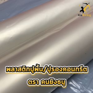 พลาสติก ปู รองพื้น เทคอนกรีต, หนา 80 120 มกราคม, เสริมป้องกัน UV, เทปูน, สีใส