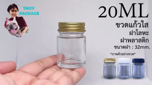 ขวด 20 มล 20cc ขวดใส 20ml + ฝา ร้าน Tnoy - Package (ส่งสินค้าทุกวัน จ-อ-พ-พฤ-ศ-ส)
