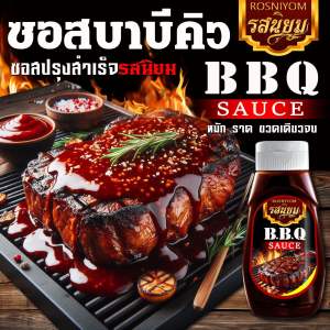 ซอสบาบีคิวรสนิยม BBQ Sauce จิ้ม หมัก ราด ครบจบในขวดเดียว