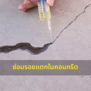 กาวอีพ็อกซี่เรซิ่นสำหรับซ่อมรอยร้าวผนังหลังคาคอนกรีต  วัสดุอุดรอยร้าว  ความหนืดต่ำ