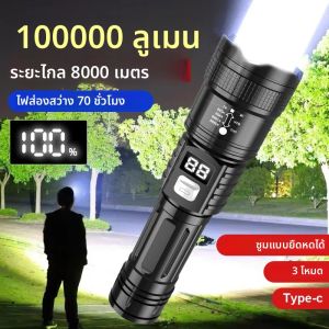 ไฟฉายซุปเปอร์ไบรท์ 100000LM แบบชาร์จไฟได้ผ่านพอร์ต Type-C ไฟฉาย LED ระยะไกล สำหรับกิจกรรมกลางแจ้ง กันน้ำ เหมาะสำหรับตั้งแคมป์