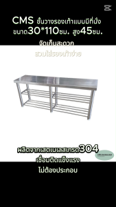 CMS ชั้นวางรองเท้า เสตนเลส แบบมีที่นัง ขนาด30*110ซม. สูง45ซม.