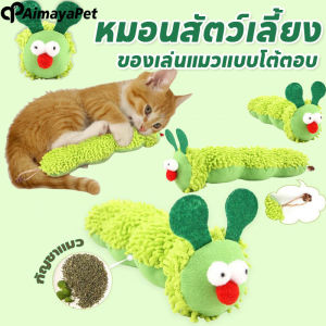 Aimayapet หมอนสัตว์เลี้ยง หมอนแมว หมอนลูกสุนัข ของเล่นแมวดีไซน์หนอนผีเสื้อ ของเล่นแมวแบบโต้ตอบ ของเล่นกัดฟัน