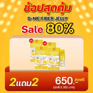 D-NIE FIBER JELLY ดีนี่ โพรไบโอติก ไฟเบอร์เจลลี่ รสเลม่อนโยเกิร์ต โปรสั่ง 2 แถม 2